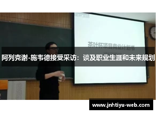 阿列克谢-施韦德接受采访：谈及职业生涯和未来规划