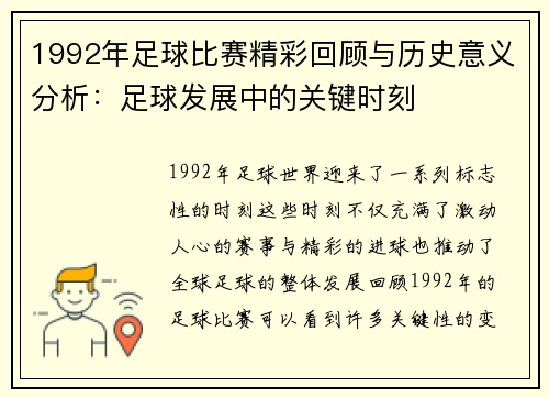 1992年足球比赛精彩回顾与历史意义分析：足球发展中的关键时刻