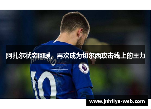 阿扎尔状态回暖，再次成为切尔西攻击线上的主力