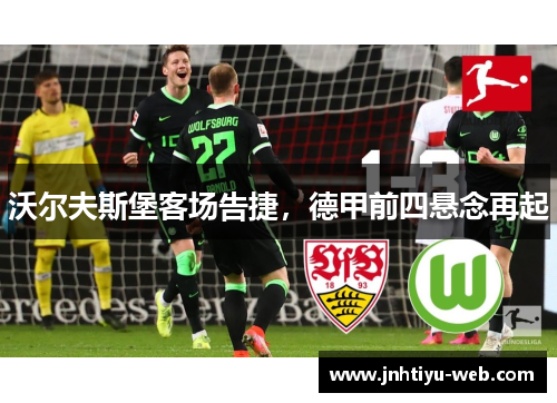 沃尔夫斯堡客场告捷，德甲前四悬念再起