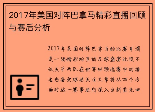 2017年美国对阵巴拿马精彩直播回顾与赛后分析
