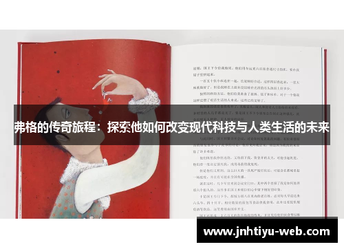 弗格的传奇旅程：探索他如何改变现代科技与人类生活的未来