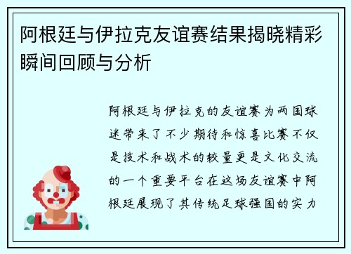 阿根廷与伊拉克友谊赛结果揭晓精彩瞬间回顾与分析